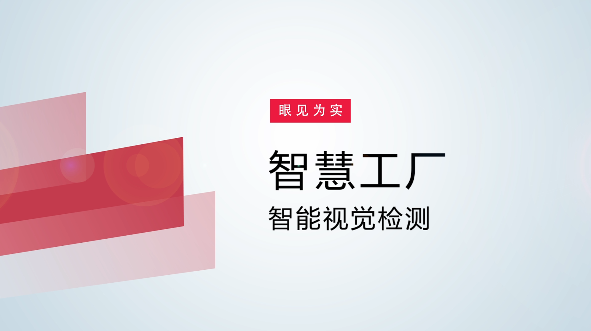 【体验视频】物联网智慧工厂：智能视觉检测