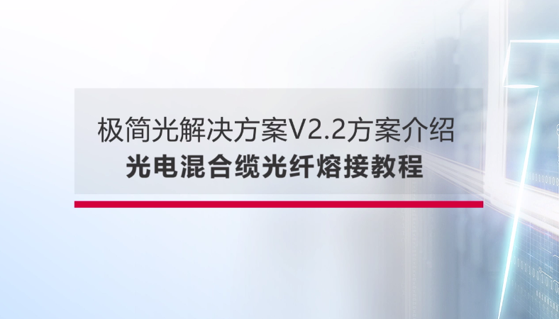 尊龙时凯企业园区极简以太全光网--光电混合缆-光纤熔接篇