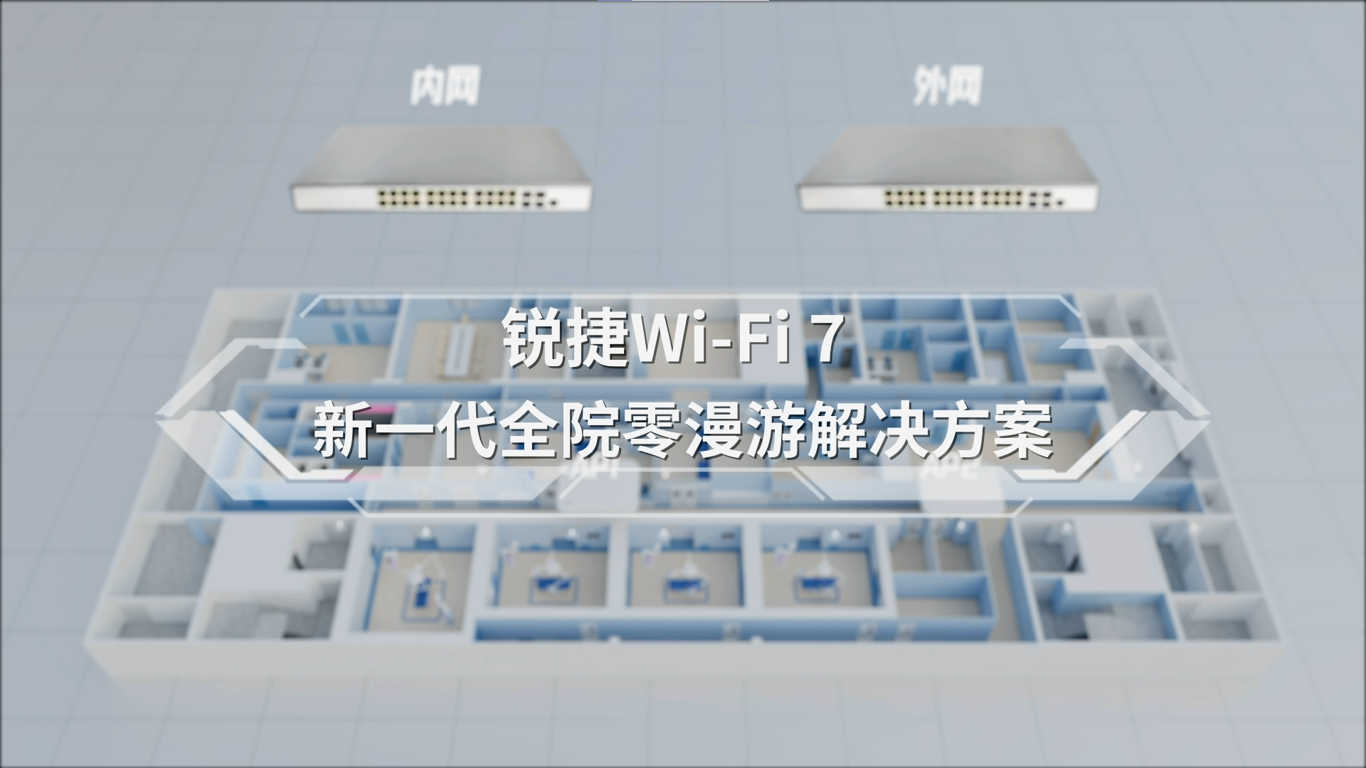 锐新一代全院零漫游解决方案视频（2025）
