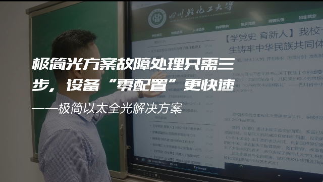 交换-极简光轻化工案例-极简光方案故障处理只需三步，设备“零配置”更快速