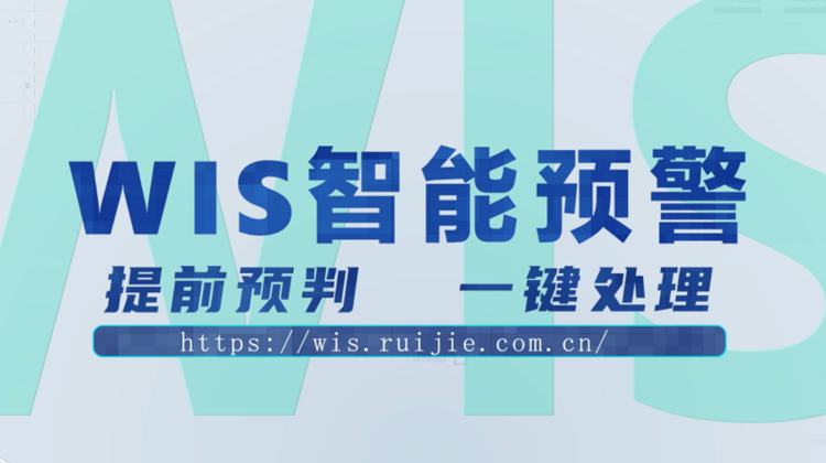 WIS智能预警，提前预判，一键消除！