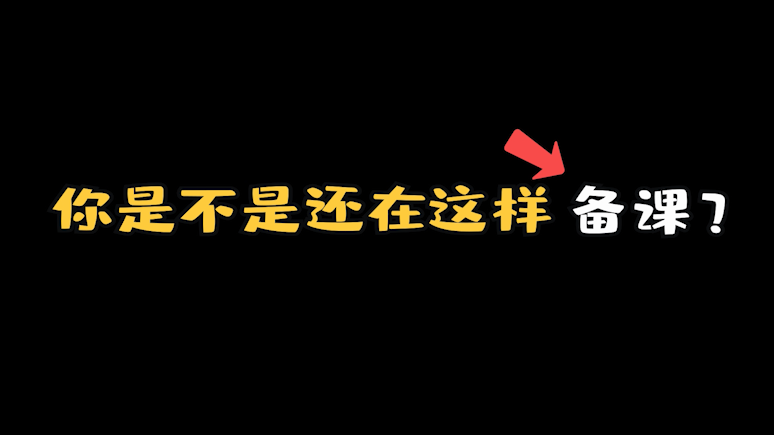 智慧教室-资源库备课-产品体验视频