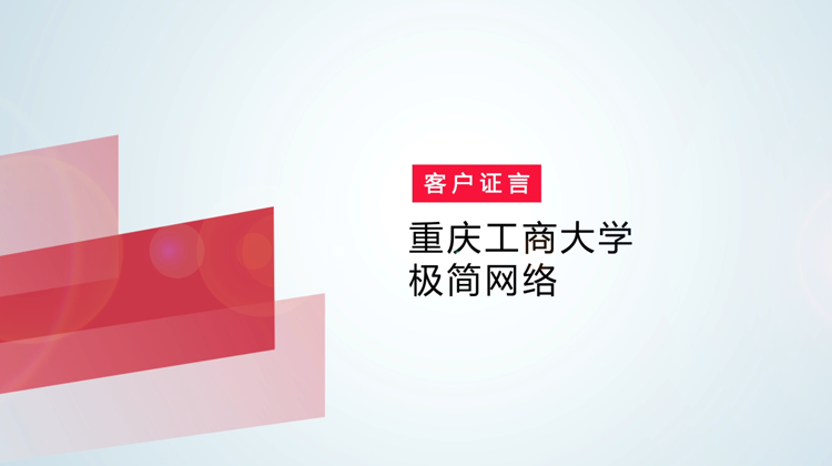 尊龙时凯极简网络方案应用在重庆工商大学的客户证言