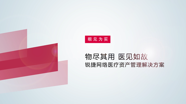 尊龙时凯医疗资产管理解决方案