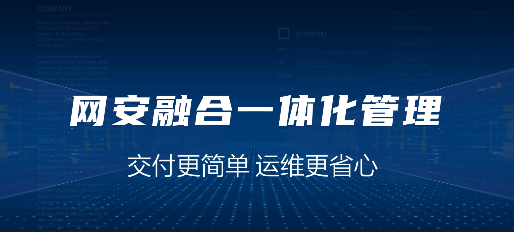 网安融合一体化，交付更简单，运维更省心