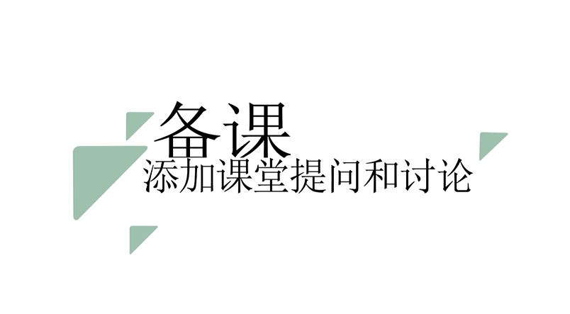 有课UClass智慧教学平台教师操作视频——备课-添加课堂问答和讨论
