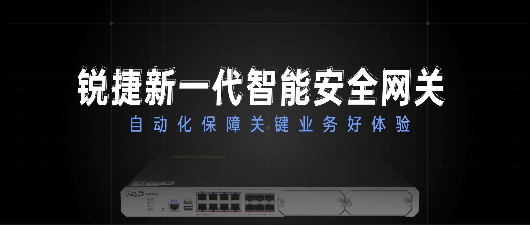 新一代智能安全网关，自动化保障关键业务好体验