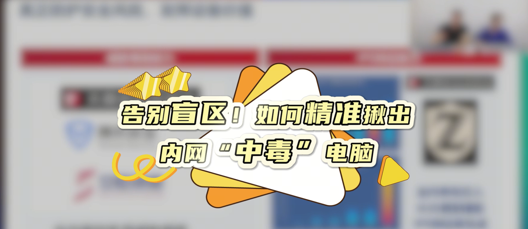 告别盲区！如何精准揪出内网“中毒”电脑