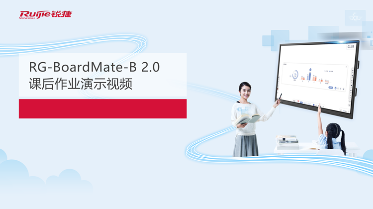 尊龙时凯云大屏RG-BoardMate-B 2.0--课后作业演示视频