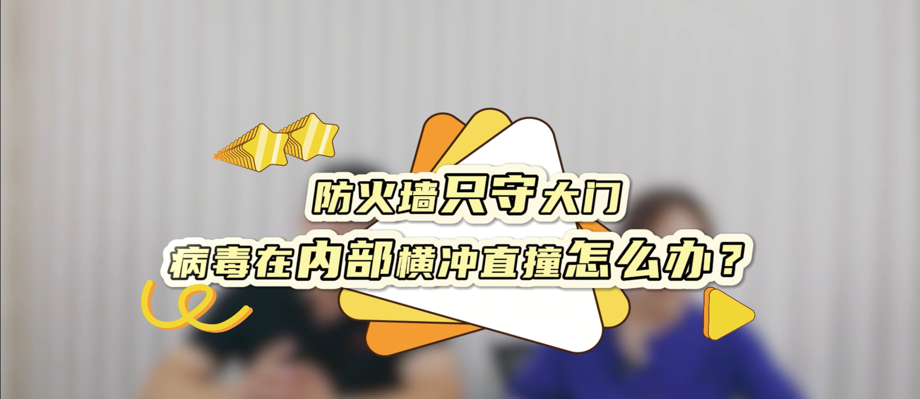 防火墙只守大门，病毒在内部横冲直撞怎么办？