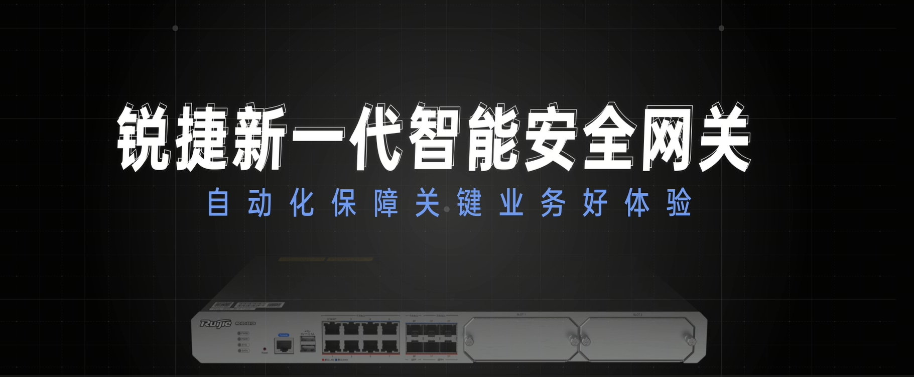 新一代智能安全网关：自动化保障业务好体验